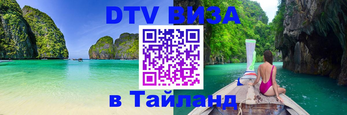 Цены на DTV визу в Таиланд — пакеты услуг, достаточно даже паспорта - 03.10.2025 
