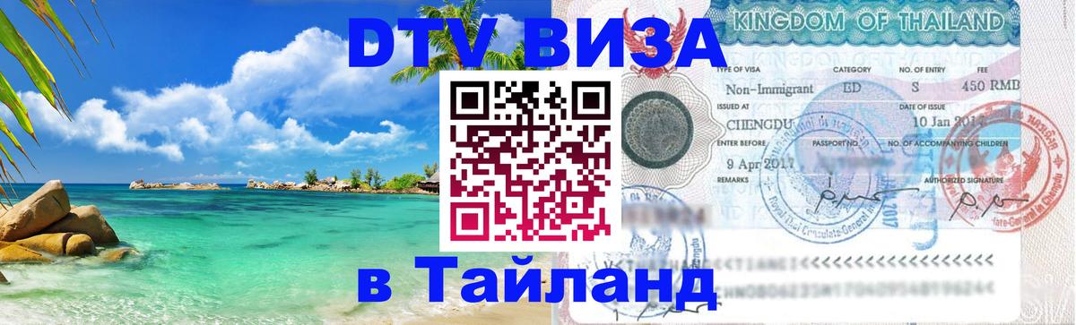 Как сделать DTV визу в Тайланд 