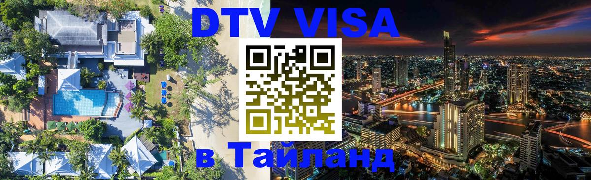 ДТВ VISA Тайланд для фрилансеров ДТВ VISA Тайланд для фрилансеров